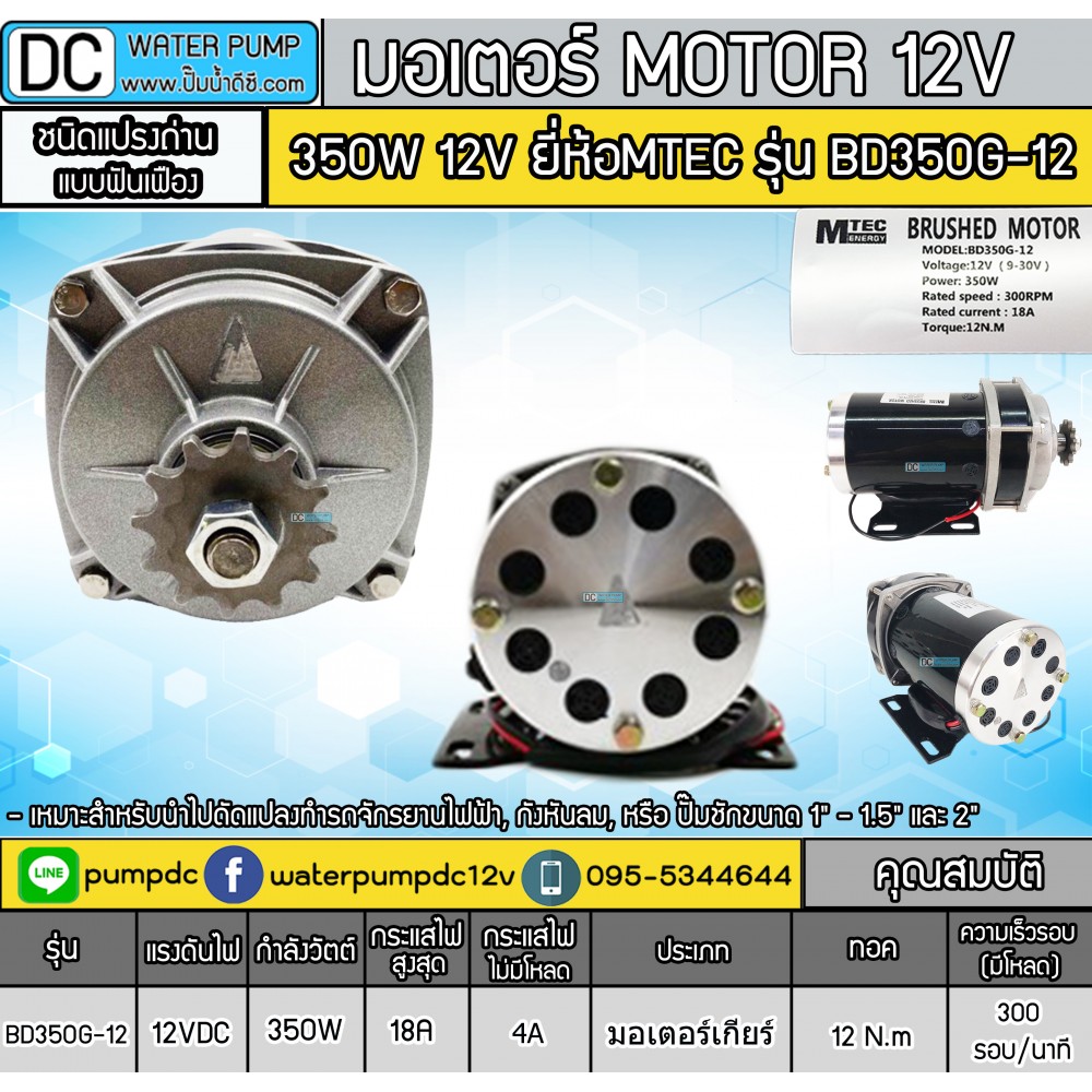 มอเตอร์ทดเกียร์ 350W 12V MTEC รุ่น BD350G-12